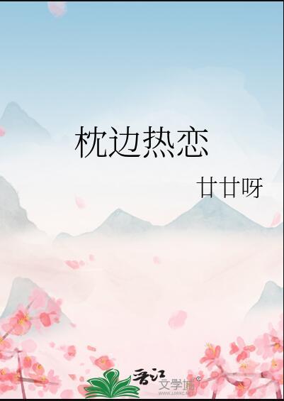 枕边热恋晋江文学城