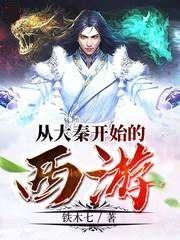 我在大秦当大能