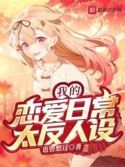 我的恋爱日常太反人设扫书