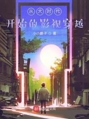 从大时代穿越影视世界