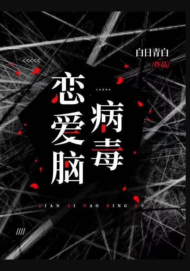 恋爱脑病毒小游戏