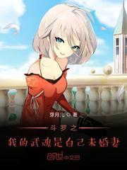 斗罗之我的武魂是自己未婚妻 漫画
