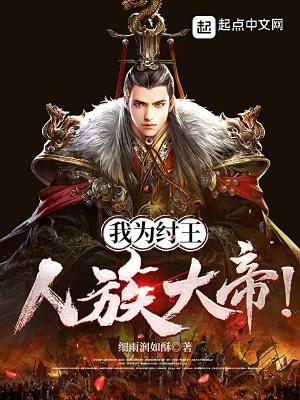 我为纣王人族大帝最新章节更新内容