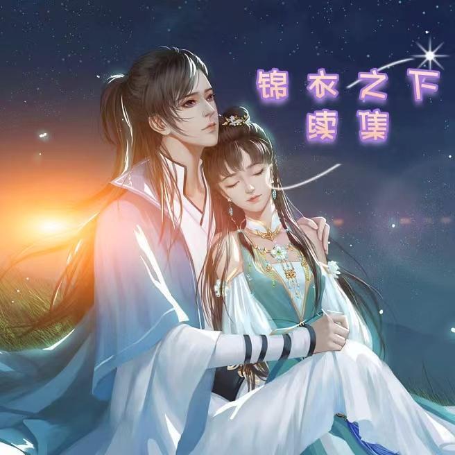 锦衣之下续集最新章节_绵衣之下续集全文兔费阅读_棒子