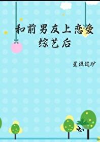 和前男友参加恋爱综艺资源