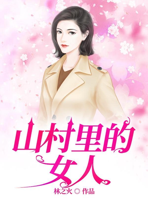 村乡满艳全文免费阅读