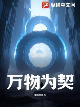万物为契短剧免费观看全集高清版