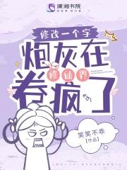炮灰在修仙界卷疯了免费