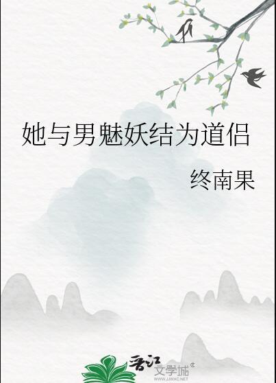 她与男魅妖结为道侣怎么不更新了?