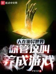 你管这叫养成游戏_第