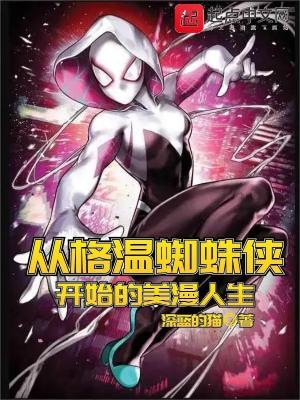 格温蜘蛛侠