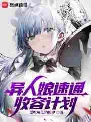 异人娘速通收容计划免费观看