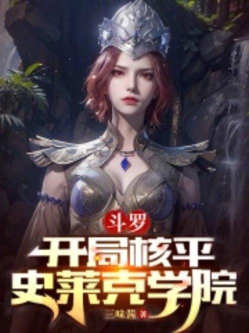 斗罗之开局变成史莱姆