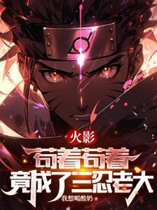 竟成了三忍老大最新章