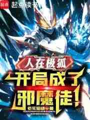 开局成了邪魔徒! 在线阅读