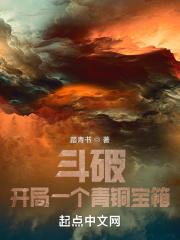 斗破开局一个青铜宝箱几个女主