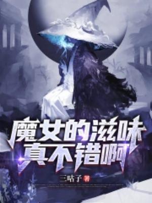有没有和魔女类似的电影