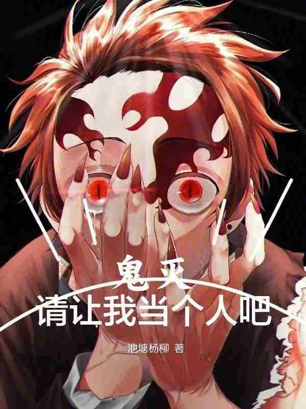 鬼灭请让我当个人吧笔趣阁在线阅读