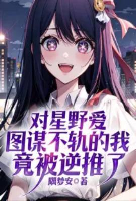星野喜欢谁