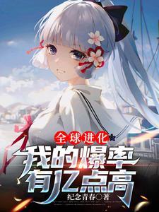全球进化免费完本