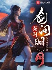 秦时剑问明月女主