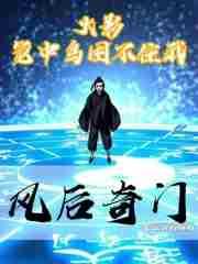 火影笼中鸟困不住我风后奇门最