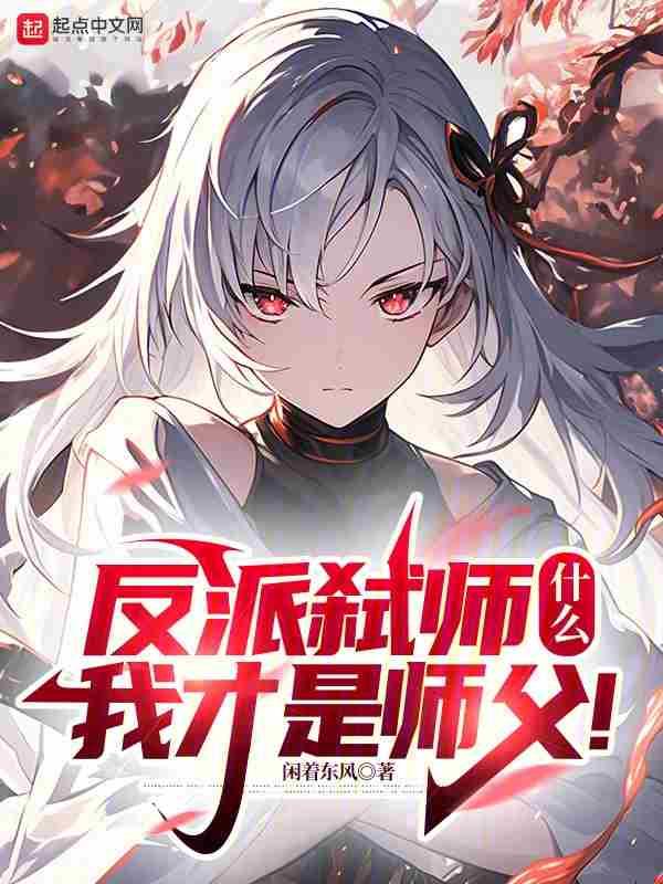 什么?我才是师父! 闲着东风