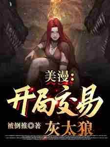 美漫开局交易灰太狼(1-258)