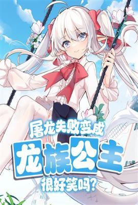 屠龙失败变成龙族公主很好笑吗结局
