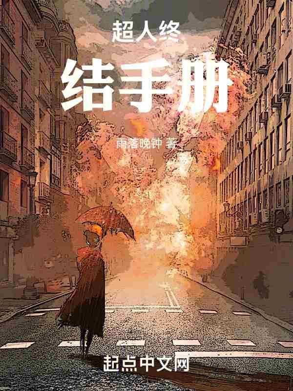 超人终结手册动漫