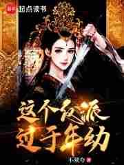 这个反派过于年幼之类的