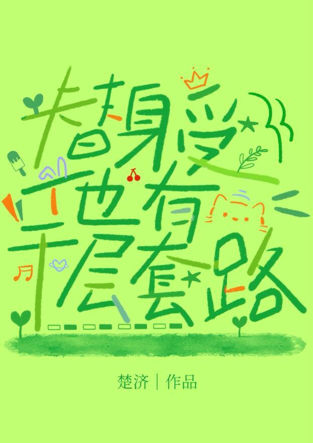 替身受很乖很让人心疼