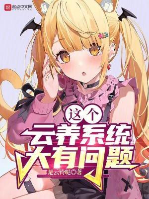 这个云养系统大有问题百科