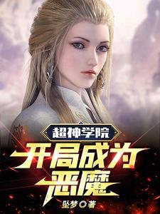 超神学院之开局混进恶魔一号