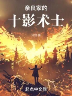 奈良家的体术忍