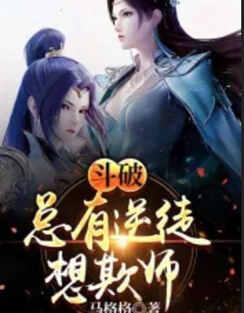 斗破总有逆徒想欺师TXT