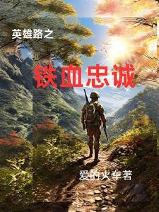 英雄路之铁血忠诚最新章节列表免费阅读全文