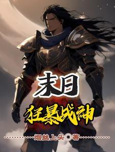 末世之变身