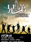 我们是兄弟我们在一起兄弟的情谊
