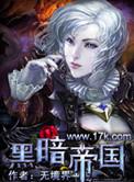 黑暗帝国英文