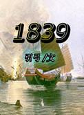1839年六月发生了什么事