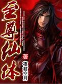 至尊仙体能生儿子吗