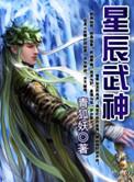 星辰武神txt全文免费阅读