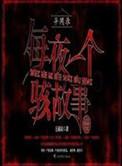 异闻录每晚一个离奇故事