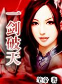 一剑破青天百度百科