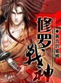修罗战神叶无心