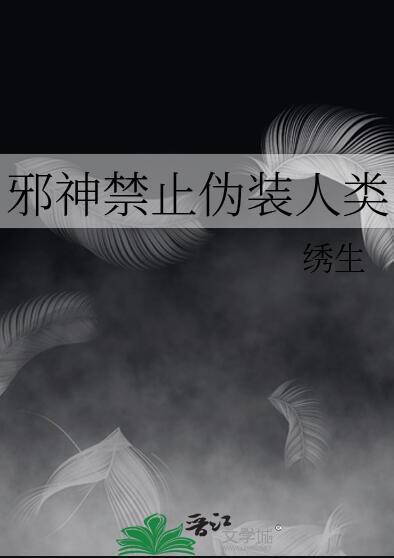 邪神禁止伪装人类百度资源