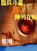 临兵斗者皆阵列在前和临兵斗者皆阵列前行