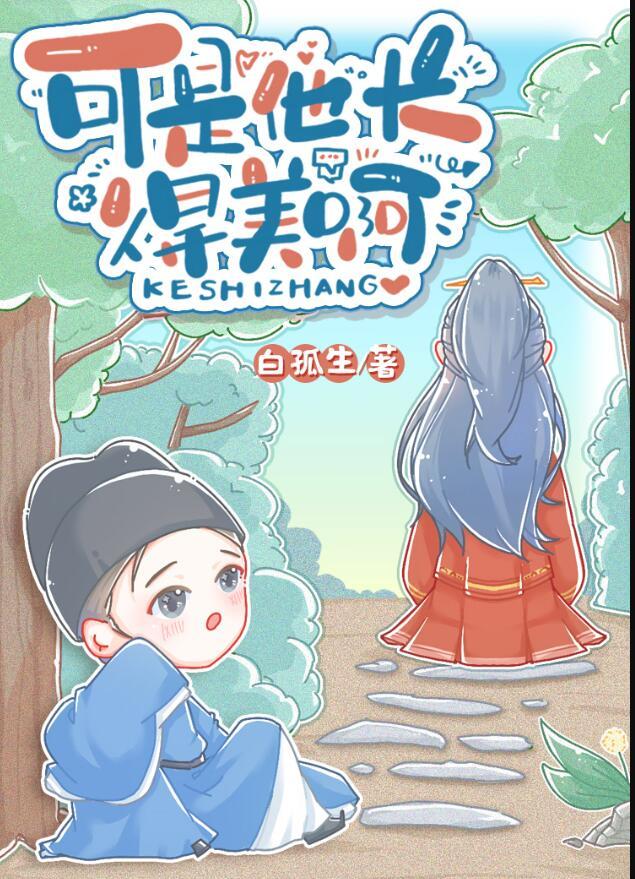 可是他长得美啊推文