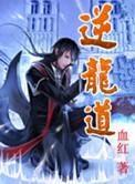 逆龙道人物角色介绍